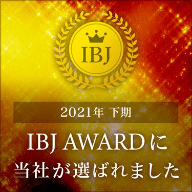 2021年下期 IBJ AWARDに当社が選ばれました