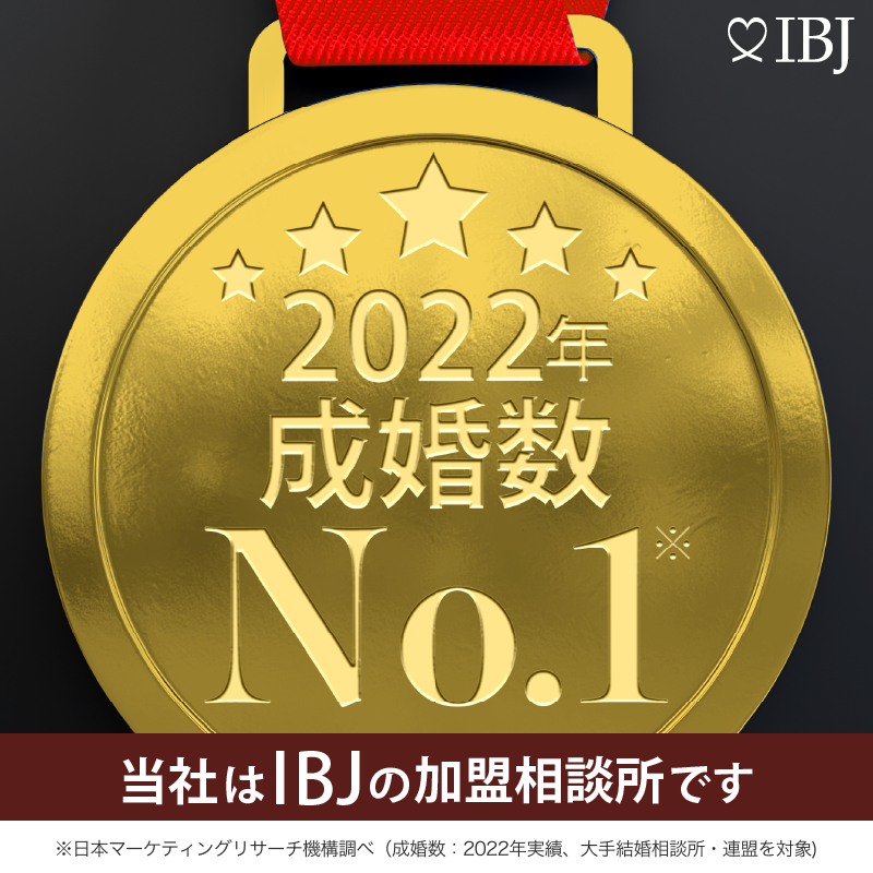 2022年成婚数No.1 日本結婚相談所連盟の加盟相談所