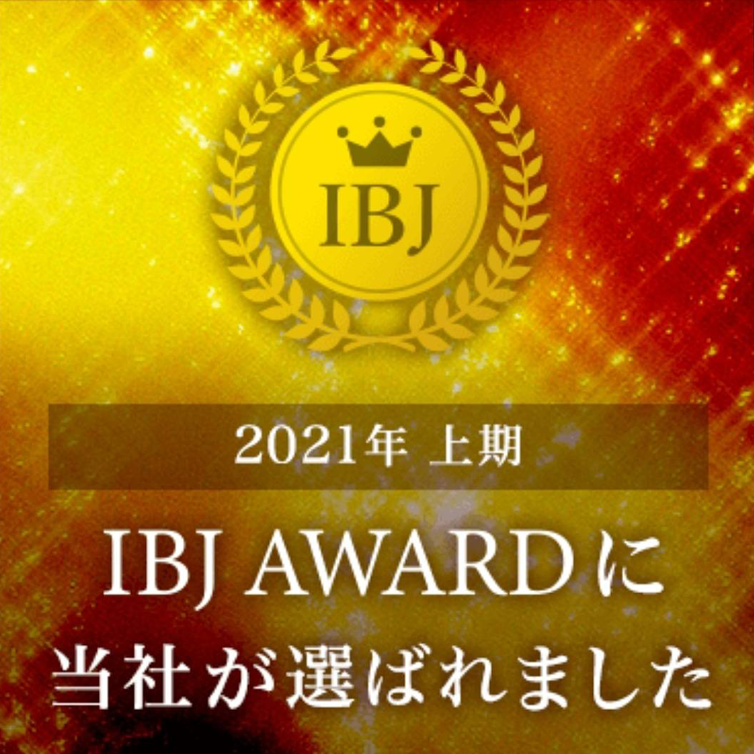 2021年上期 IBJ AWARDに当社が選ばれました
