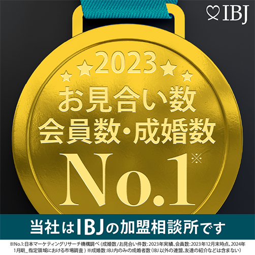 2023年会員数・成婚数No.1 日本結婚相談所連盟の加盟相談所