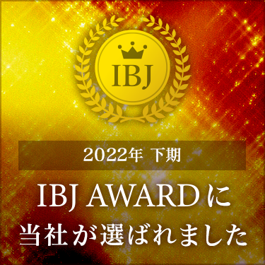 2022年下期 IBJ AWARDに当社が選ばれました