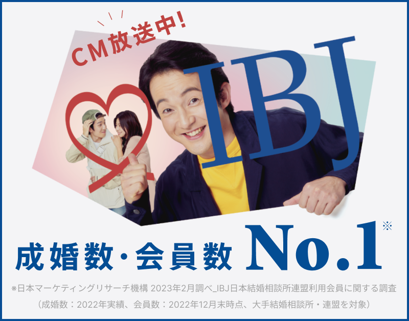 CM放送中IBJ成婚数・会員数No.1