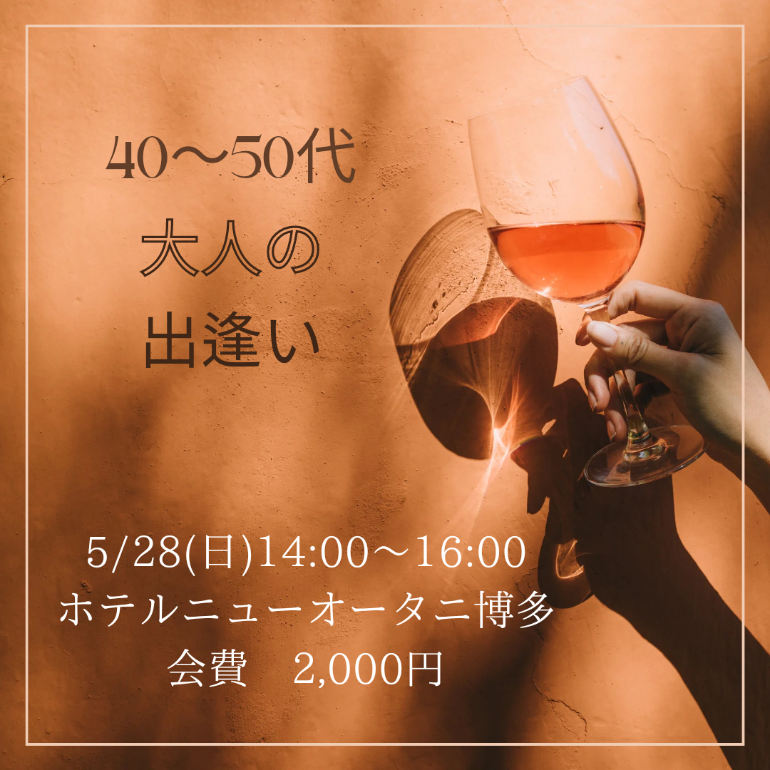 40代～50代中心 大人の出会い 婚活パーティー開催💛 | 福岡・博多駅周辺で婚活をするなら｜結婚相談所 U&C