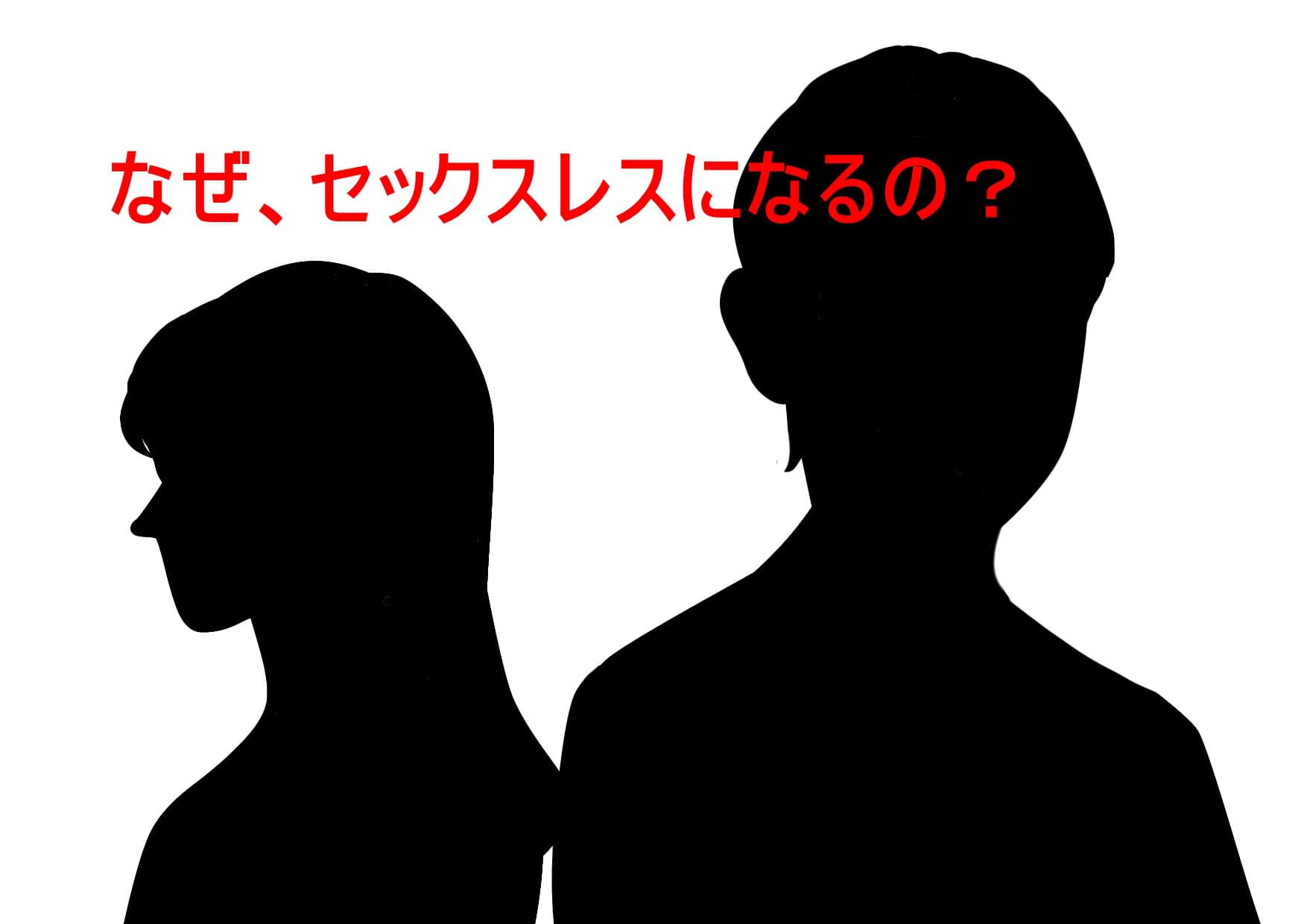 結婚前に知っておきたいセックスレスについて | 福岡・博多駅周辺で婚活をするなら｜結婚相談所 U&C